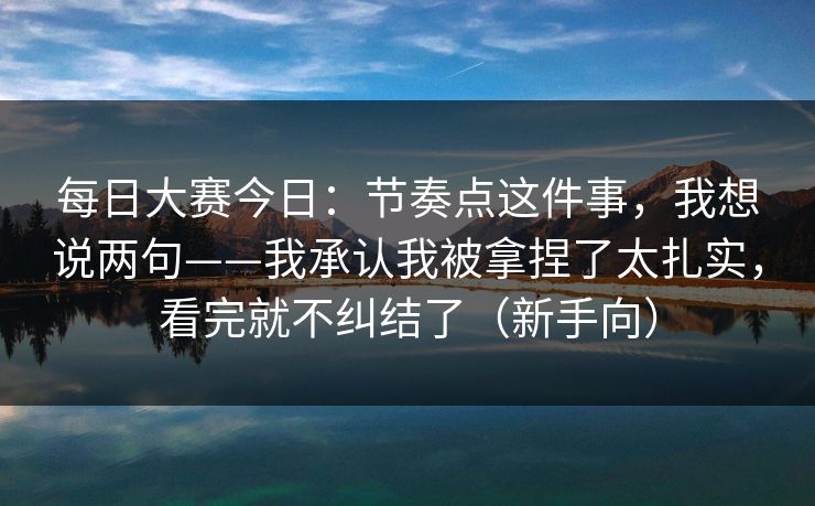每日大赛今日：节奏点这件事，我想说两句——我承认我被拿捏了太扎实，看完就不纠结了（新手向）