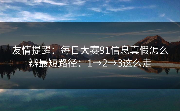 友情提醒：<strong>每日大赛</strong>91信息真假怎么辨最短路径：1→2→3这么走